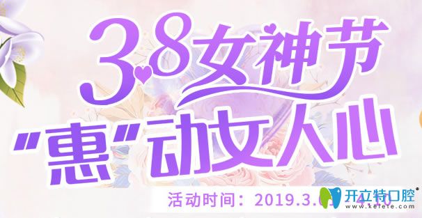 公布深圳諾德齒科3.8節(jié)活動(dòng)收費(fèi)價(jià)格表