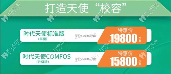 時(shí)代天使青春版COMFOS隱形牙套特價(jià)15800元起,能省一萬塊哦！